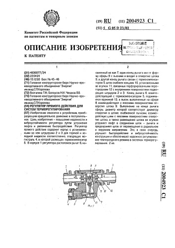 Регулятор прямого действия для систем терморегулирования (патент 2004923)