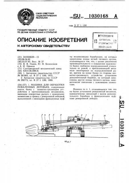 Машина для обработки поваленных деревьев (патент 1030168)