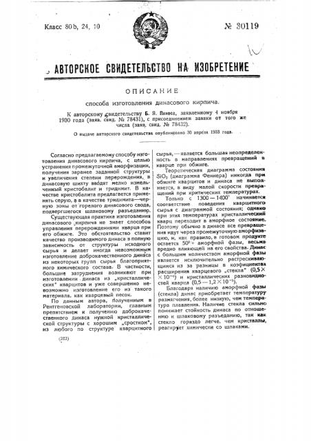 Способ изготовления динасов ого кирпича (патент 30119)