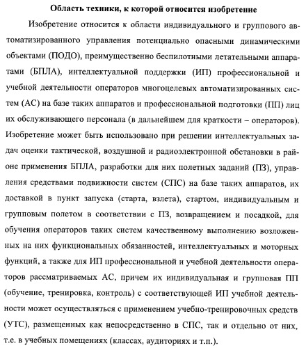 Многоцелевая обучаемая автоматизированная система группового дистанционного управления потенциально опасными динамическими объектами, оснащенная механизмами поддержки деятельности операторов (патент 2373561)