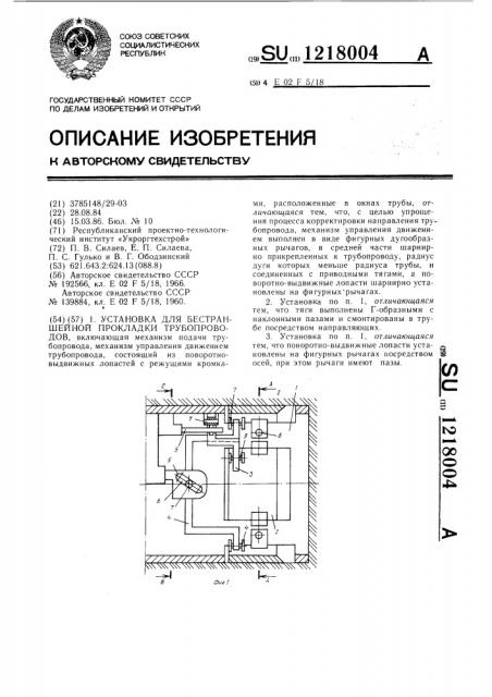 Установка для бестраншейной прокладки трубопроводов (патент 1218004)