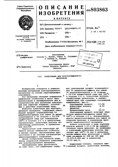 Композиция для конструкционногоматериала (патент 803863)