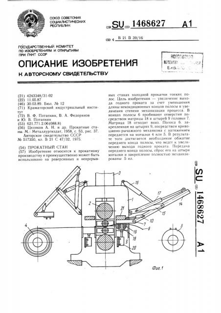 Прокатный стан (патент 1468627)