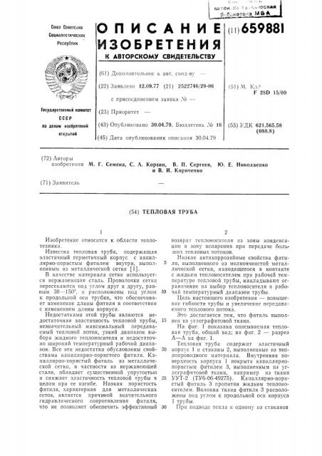 Тепловая труба (патент 659881)