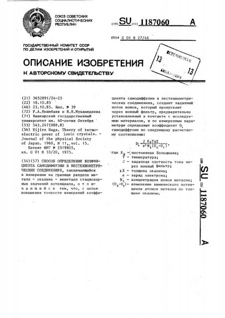 Способ определения коэффициента самодиффузии в нестехиометрических соединениях (патент 1187060)