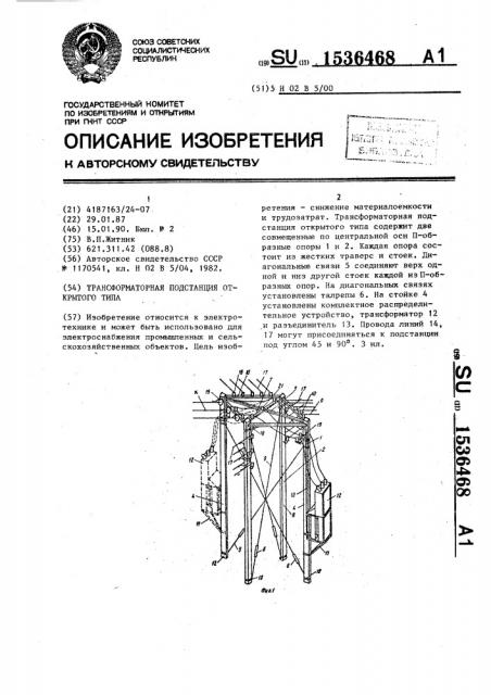 Трансформаторная подстанция открытого типа (патент 1536468)