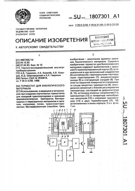 Термостат для биологического материала (патент 1807301)