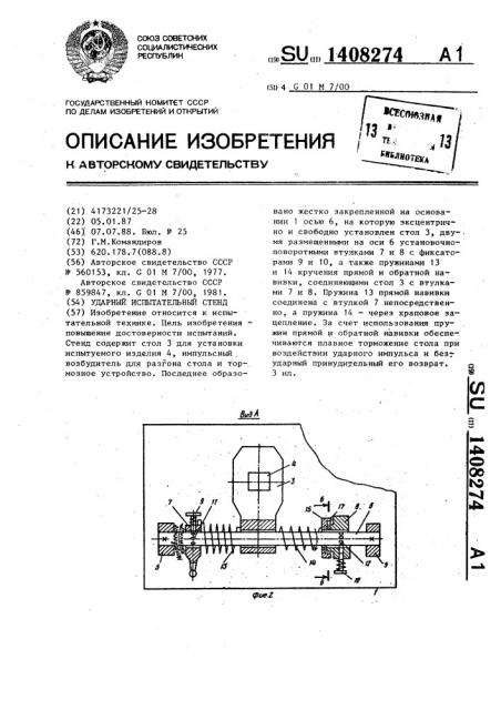 Ударный испытательный стенд (патент 1408274)