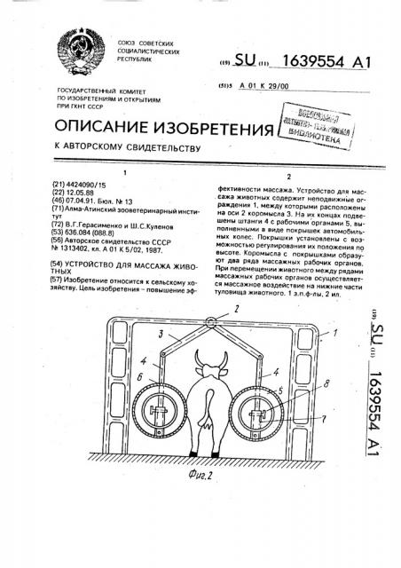 Устройство для массажа животных (патент 1639554)