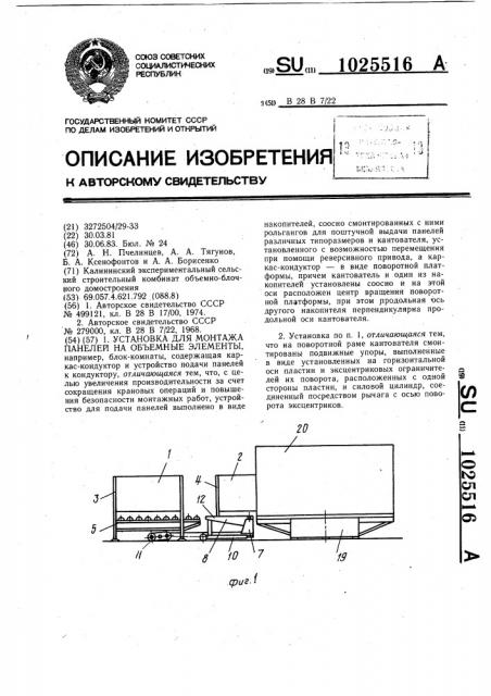 Установка для монтажа панелей на объемные элементы (патент 1025516)