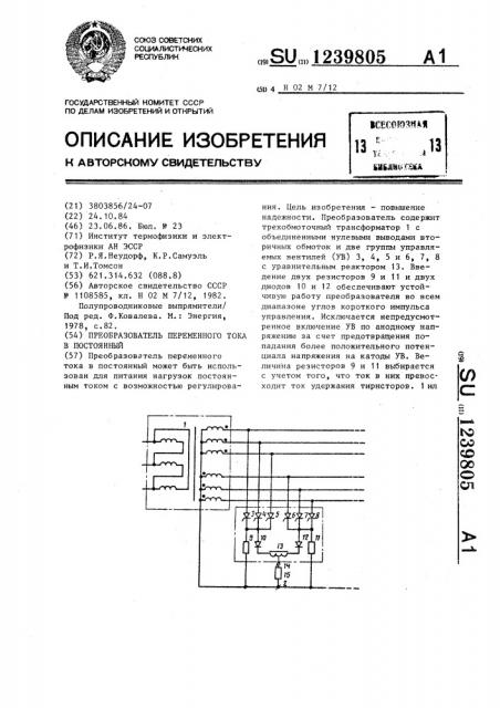 Преобразователь переменного тока в постоянный (патент 1239805)