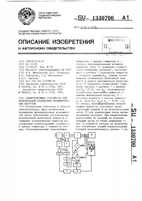 Симметрирующее устройство для произвольной трехфазной несимметричной нагрузки (патент 1330700)