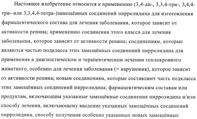 3,4-замещенные производные пирролидина для лечения гипертензии (патент 2419606)