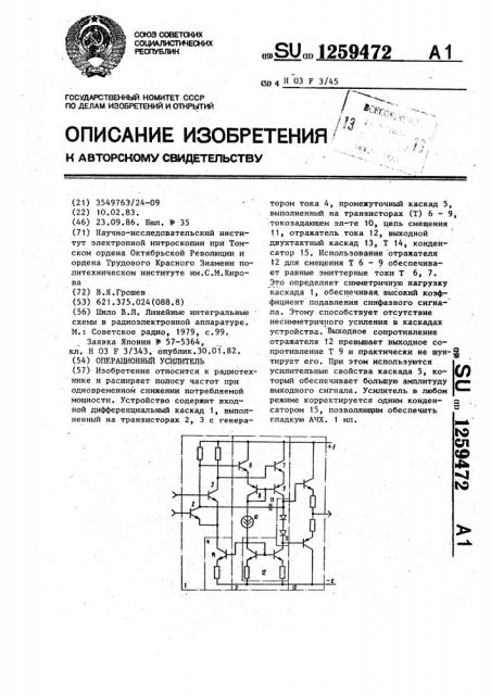 Операционный усилитель (патент 1259472)