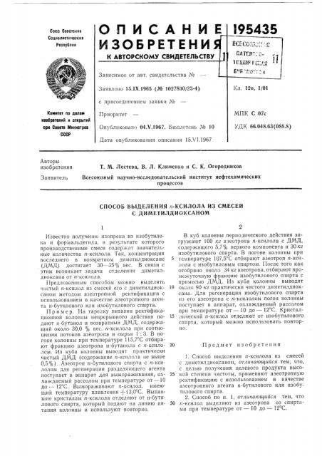 Способ выделения я-ксилола из смесей с диметилдиоксаном (патент 195435)