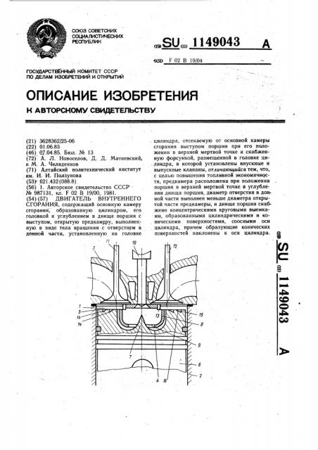 Двигатель внутреннего сгорания (патент 1149043)