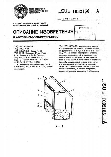 Ограда (патент 1032156)