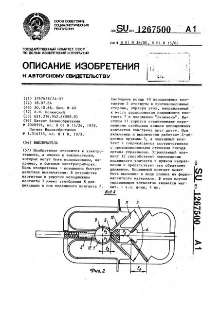 Выключатель (патент 1267500)