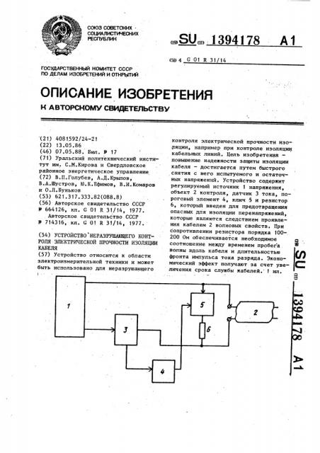 Устройство неразрушающего контроля электрической прочности изоляции кабеля (патент 1394178)