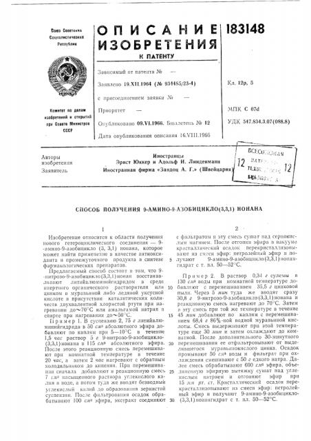 Способ получения 9-амино-9 азобицикло(зд1) нонана (патент 183148)