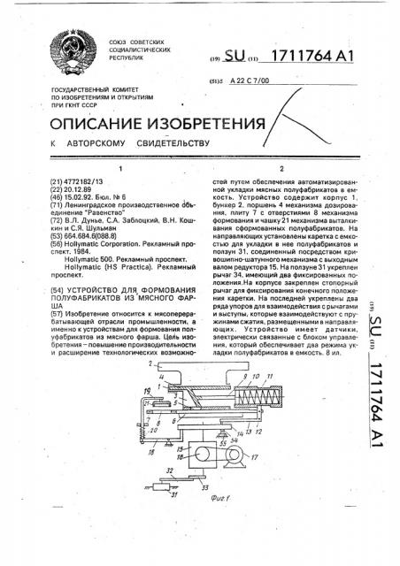 Устройство для формования полуфабрикатов из мясного фарша (патент 1711764)