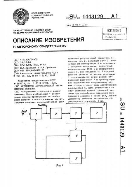 Устройство автоматической регулировки усиления (патент 1443129)