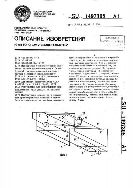Устройство для определения местоположения края детали на швейной машине (патент 1497308)