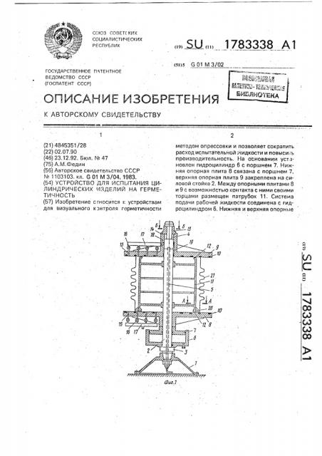 Устройство для испытания цилиндрических изделий на герметичность (патент 1783338)