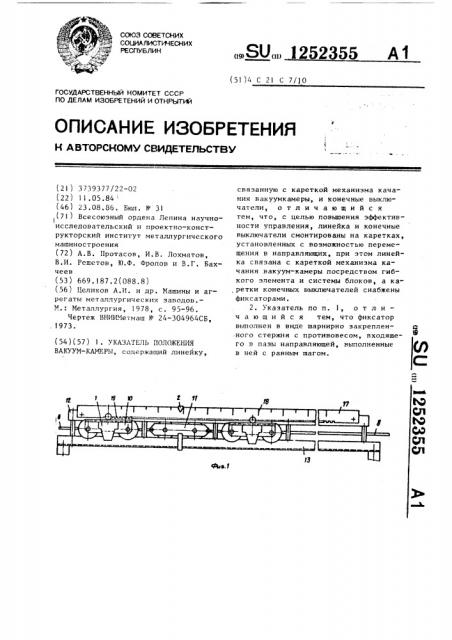 Указатель положения вакуумкамеры (патент 1252355)