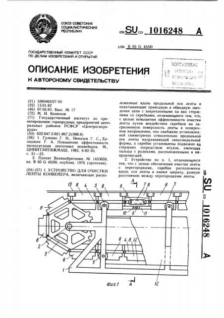 Устройство для очистки ленты конвейера (патент 1016248)