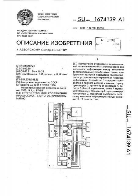 Устройство для сопряжения процессора с многоблочной памятью (патент 1674139)