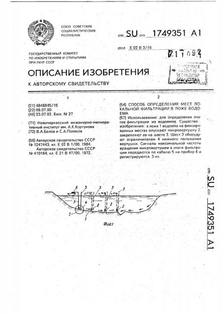 Способ определения мест локальной фильтрации в ложе водоема (патент 1749351)