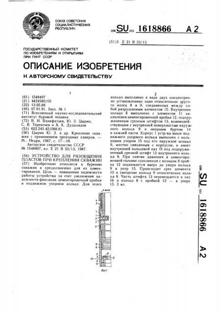 Устройство для разобщения пластов при креплении скважин (патент 1618866)