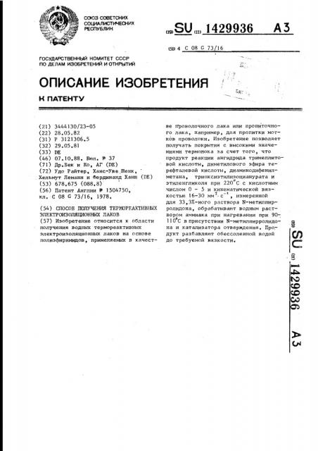 Способ получения термореактивных электроизоляционных лаков (патент 1429936)
