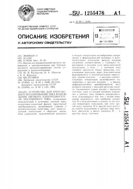 Устройство для импульсного регулирования тока возбуждения тягового электродвигателя постоянного тока (патент 1255476)