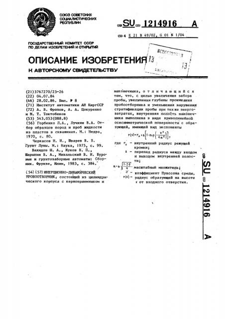 Инерционно-динамический пробоотборник (патент 1214916)
