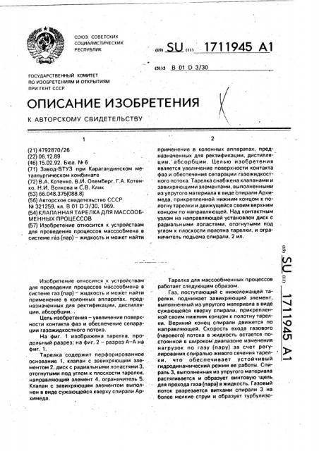 Клапанная тарелка для массообменных процессов (патент 1711945)