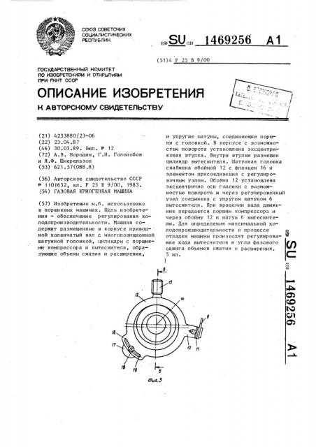 Газовая криогенная машина (патент 1469256)