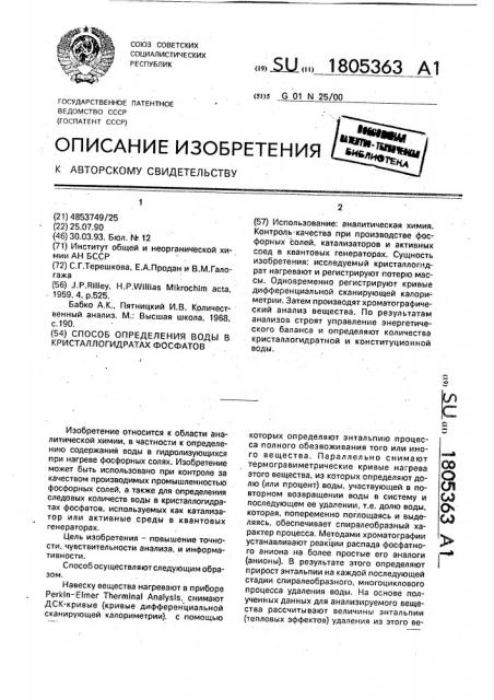 Способ определения воды в кристаллогидратах фосфатов (патент 1805363)