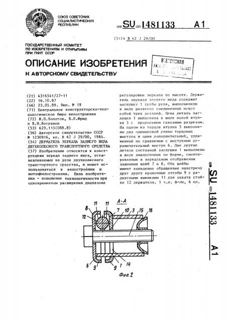 Держатель зеркала заднего вида двухколесного транспортного средства (патент 1481133)