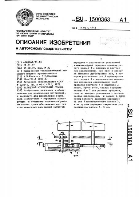 Вальцовый мукомольный станок (патент 1500363)