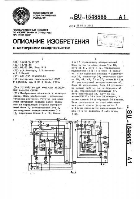 Устройство для контроля затухания каналов связи (патент 1548855)