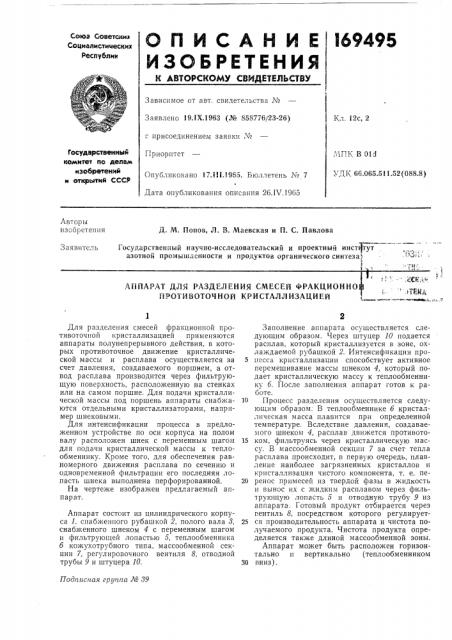 Аппарат для разделения смесей фракционной противоточной кристаллизациейт (патент 169495)