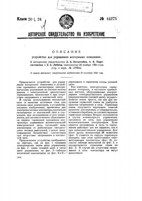 Устройство для управления моторными повозками (патент 44275)