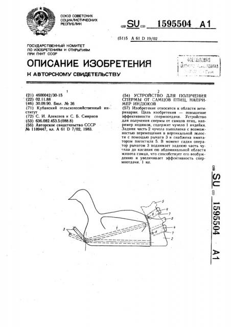 Устройство для получения спермы от самцов птиц, например индюков (патент 1595504)