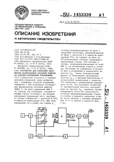 Устройство для измерения параметров фазированной антенной решетки со строчно-столбцевым управлением (патент 1453339)