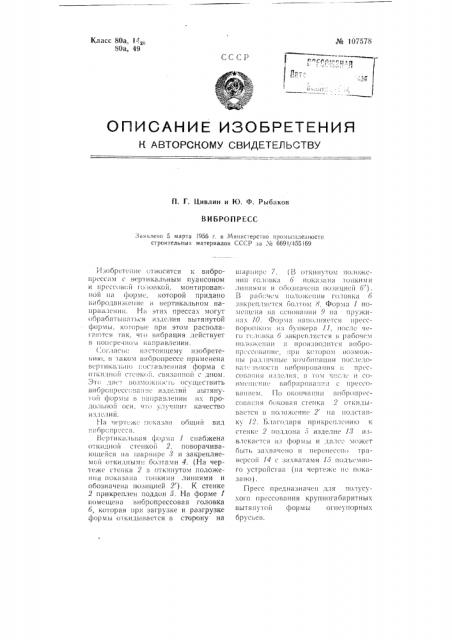Вибропресс (патент 107578)