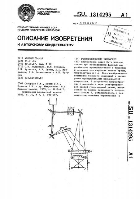 Голографический микроскоп (патент 1314295)