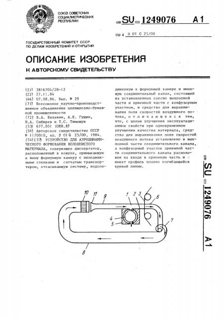 Устройство для аэродинамического формирования волокнистого материала (патент 1249076)