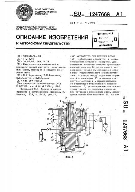 Устройство для поверки весов (патент 1247668)